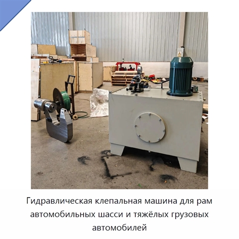 Гидравлическая клепальная машина для рам автомобильных шасси и тяжёлых грузовых автомобилей