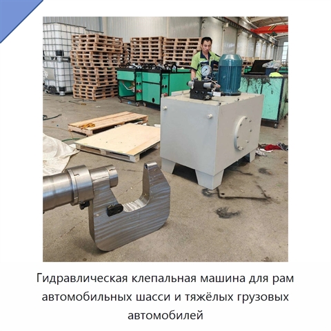 Гидравлическая клепальная машина для рам автомобильных шасси и тяжёлых грузовых автомобилей