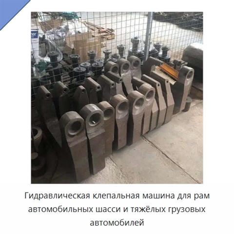 Гидравлическая клепальная машина для рам автомобильных шасси и тяжёлых грузовых автомобилей