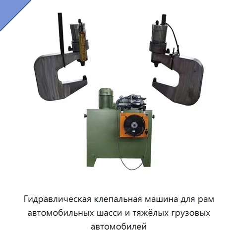 Гидравлическая клепальная машина для рам автомобильных шасси и тяжёлых грузовых автомобилей