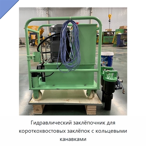 Гидравлический заклёпочник для короткохвостовых заклёпок с кольцевыми канавками