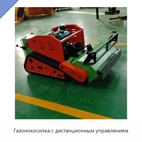 Газонокосилка с дистанционным управлением