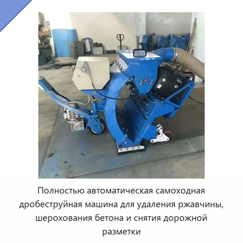 Полностью автоматическая самоходная дробеструйная машина для удаления ржавчины, шерохования бетона и снятия дорожной разметки