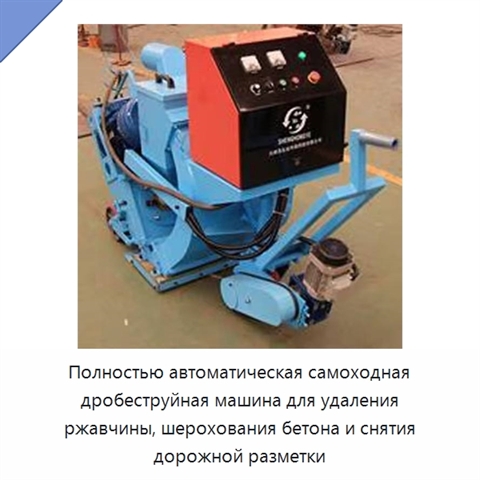 Полностью автоматическая самоходная дробеструйная машина для удаления ржавчины, шерохования бетона и снятия дорожной разметки