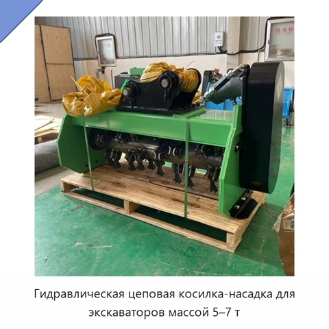 Гидравлическая цеповая косилка-насадка для экскаваторов массой 5–7 т