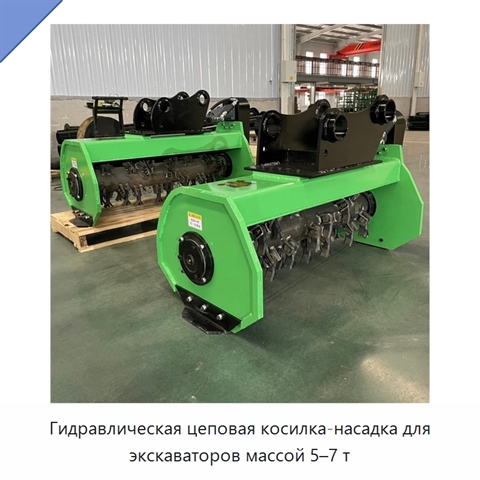Гидравлическая цеповая косилка-насадка для экскаваторов массой 5–7 т