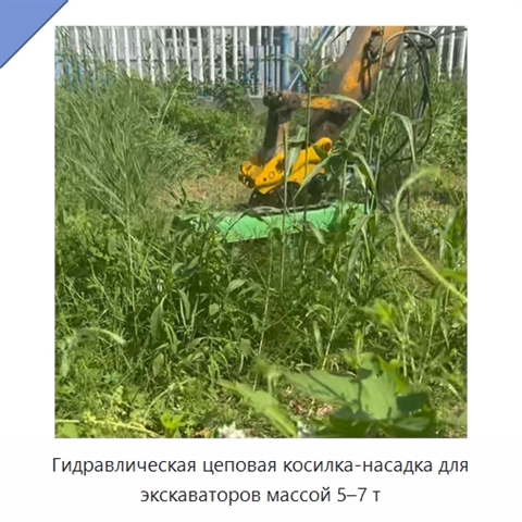 Гидравлическая цеповая косилка-насадка для экскаваторов массой 5–7 т