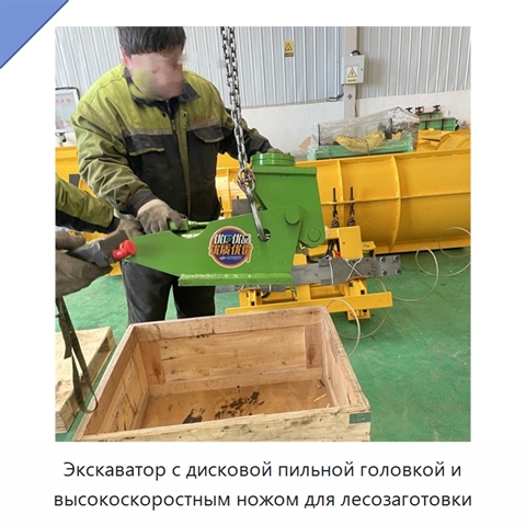 Экскаватор с дисковой пильной головкой и высокоскоростным ножом для лесозаготовки