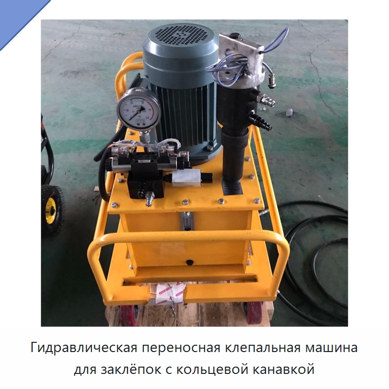 Гидравлическая переносная клепальная машина для заклёпок с кольцевой канавкой — Клепальные станки