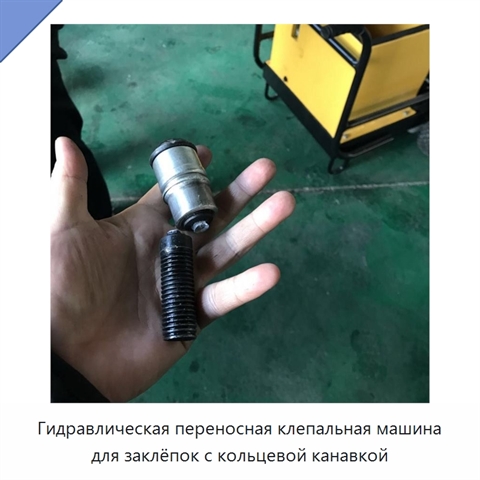 Гидравлическая переносная клепальная машина для заклёпок с кольцевой канавкой