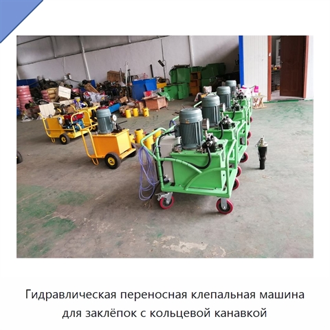 Гидравлическая переносная клепальная машина для заклёпок с кольцевой канавкой