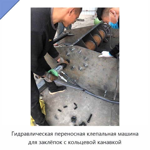 Гидравлическая переносная клепальная машина для заклёпок с кольцевой канавкой