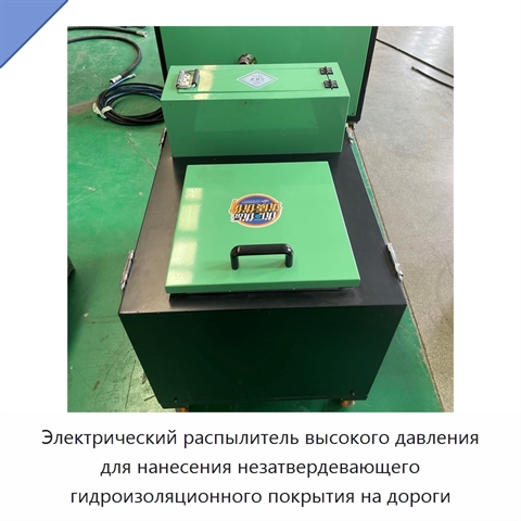Электрический распылитель высокого давления для нанесения незатвердевающего гидроизоляционного покрытия на дороги