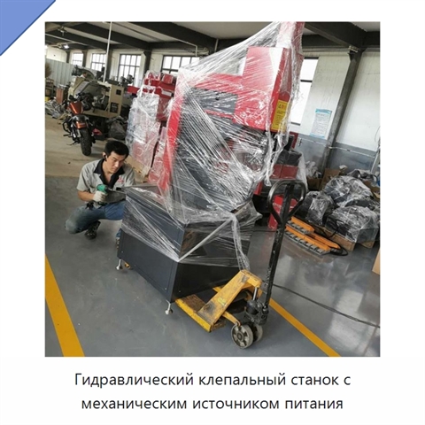 Гидравлический клепальный станок с механическим источником питания