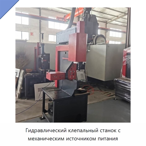 Гидравлический клепальный станок с механическим источником питания