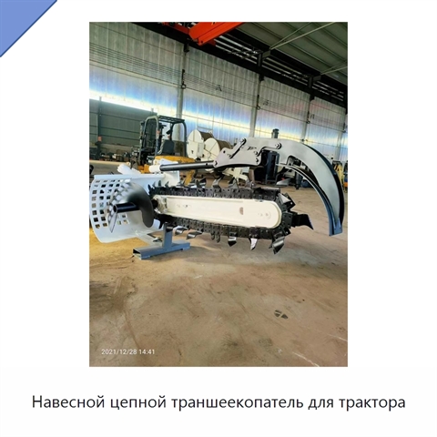 Навесной цепной траншеекопатель для трактора