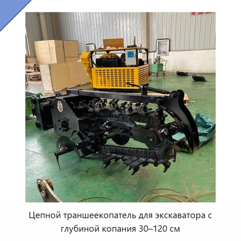Цепной траншеекопатель для экскаватора с глубиной копания 30–120 см