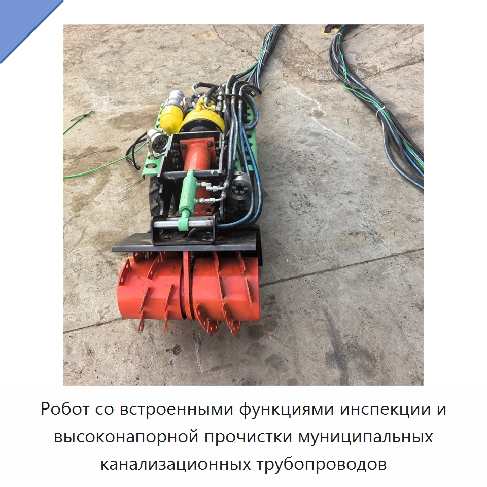 Робот со встроенными функциями инспекции и высоконапорной прочистки муниципальных канализационных трубопроводов — Промышленные роботы