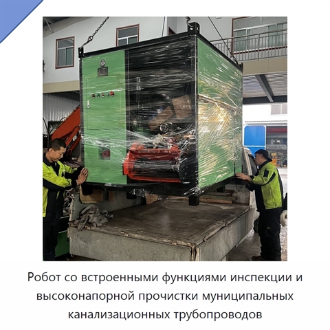Робот со встроенными функциями инспекции и высоконапорной прочистки муниципальных канализационных трубопроводов