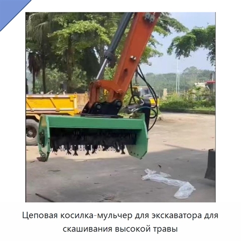 Цеповая косилка-мульчер для экскаватора для скашивания высокой травы