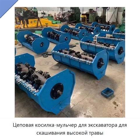 Цеповая косилка-мульчер для экскаватора для скашивания высокой травы