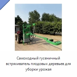 Самоходный гусеничный встряхиватель плодовых деревьев для уборки урожая