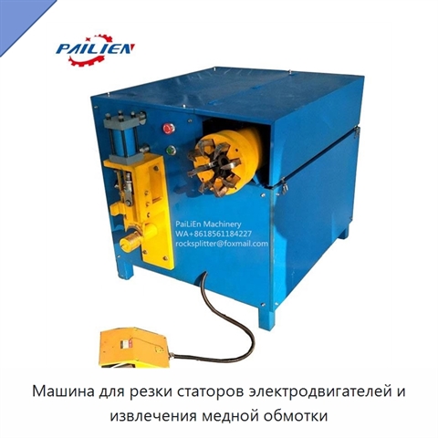Машина для резки статоров электродвигателей и извлечения медной обмотки