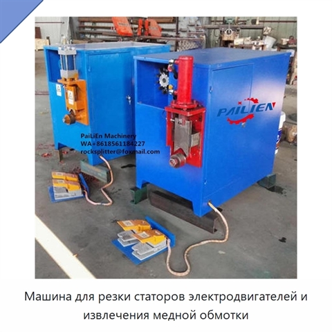 Машина для резки статоров электродвигателей и извлечения медной обмотки