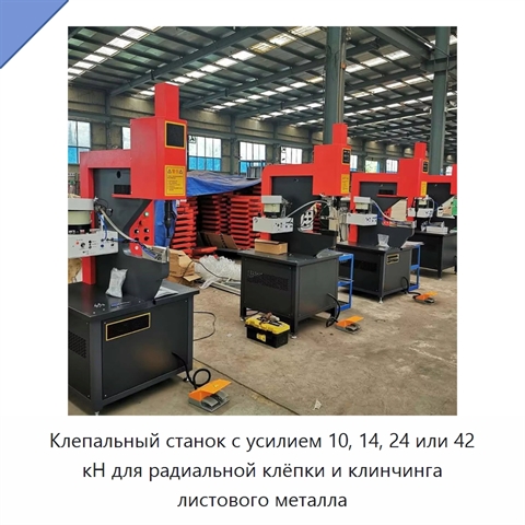 Клепальный станок с усилием 10, 14, 24 или 42 кН для радиальной клёпки и клинчинга листового металла