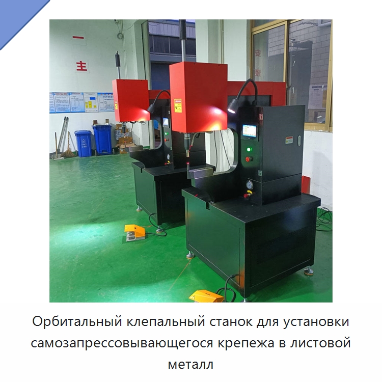 Орбитальный клепальный станок для установки самозапрессовывающегося крепежа в листовой металл — Клепальные станки