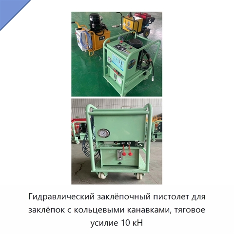 Гидравлический заклёпочный пистолет для заклёпок с кольцевыми канавками, тяговое усилие 10 кН