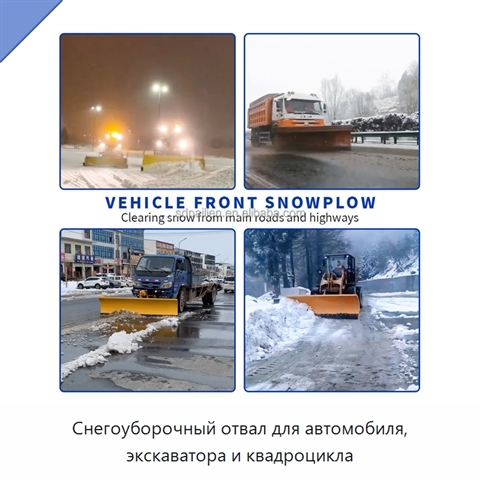 Снегоуборочный отвал для автомобиля, экскаватора и квадроцикла