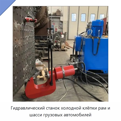 Гидравлический станок холодной клёпки рам и шасси грузовых автомобилей