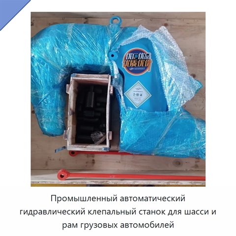 Промышленный автоматический гидравлический клепальный станок для шасси и рам грузовых автомобилей
