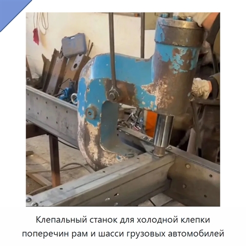 Клепальный станок для холодной клепки поперечин рам и шасси грузовых автомобилей
