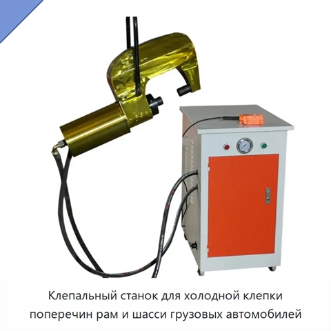 Клепальный станок для холодной клепки поперечин рам и шасси грузовых автомобилей