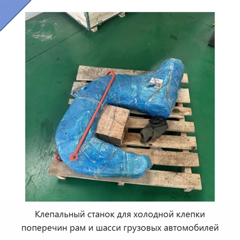 Клепальный станок для холодной клепки поперечин рам и шасси грузовых автомобилей