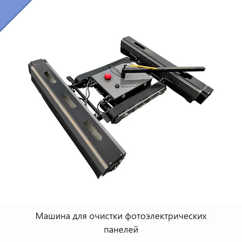 Машина для очистки фотоэлектрических панелей — Специальные промышленные роботы