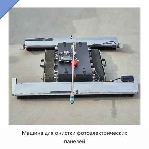 Машина для очистки фотоэлектрических панелей