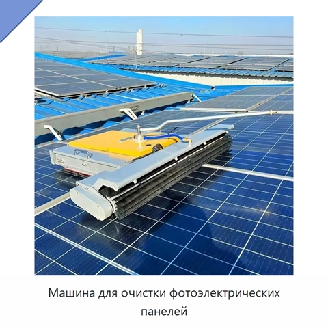 Машина для очистки фотоэлектрических панелей