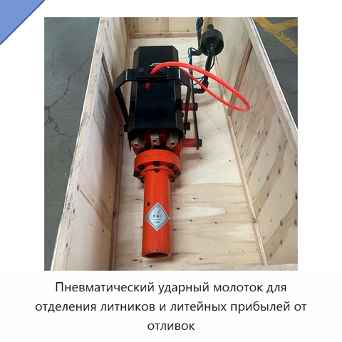 Пневматический ударный молоток для отделения литников и литейных прибылей от отливок
