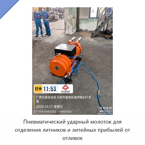 Пневматический ударный молоток для отделения литников и литейных прибылей от отливок