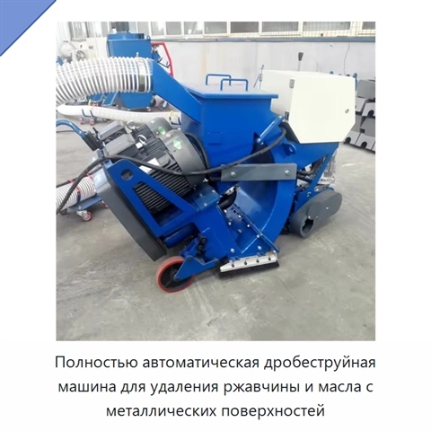 Полностью автоматическая дробеструйная машина для удаления ржавчины и масла с металлических поверхностей