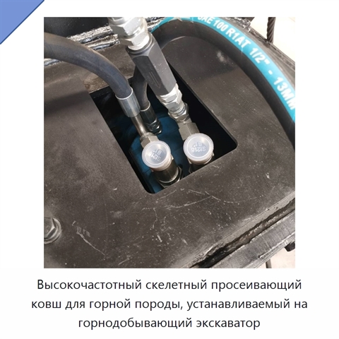 Высокочастотный скелетный просеивающий ковш для горной породы, устанавливаемый на горнодобывающий экскаватор