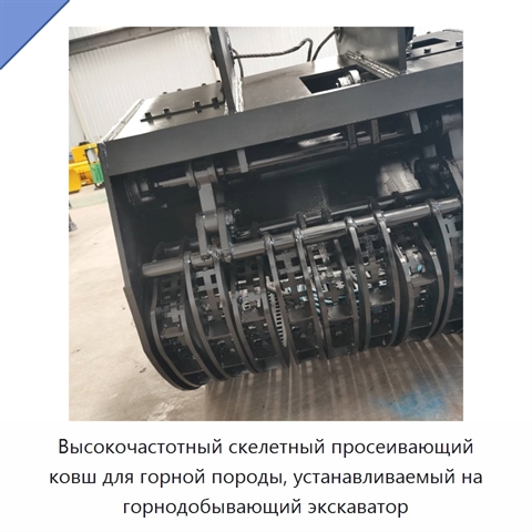 Высокочастотный скелетный просеивающий ковш для горной породы, устанавливаемый на горнодобывающий экскаватор