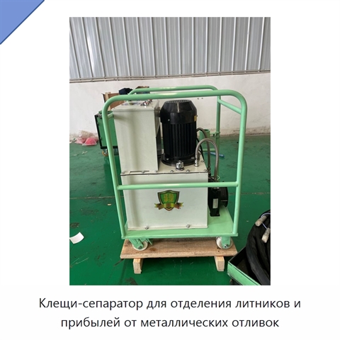 Клещи-сепаратор для отделения литников и прибылей от металлических отливок