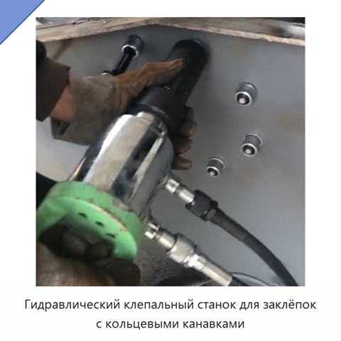 Гидравлический клепальный станок для заклёпок с кольцевыми канавками