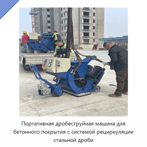 Портативная дробеструйная машина для бетонного покрытия с системой рециркуляции стальной дроби