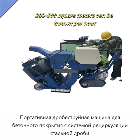 Портативная дробеструйная машина для бетонного покрытия с системой рециркуляции стальной дроби