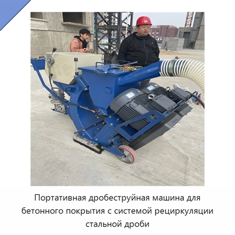 Портативная дробеструйная машина для бетонного покрытия с системой рециркуляции стальной дроби